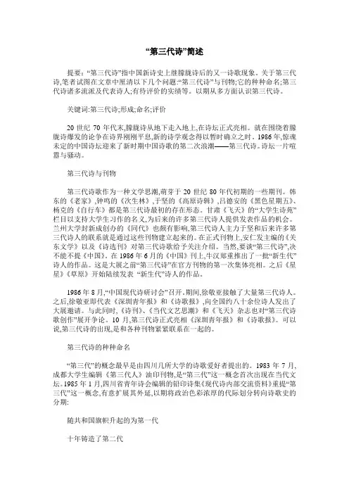 “第三代诗”简述