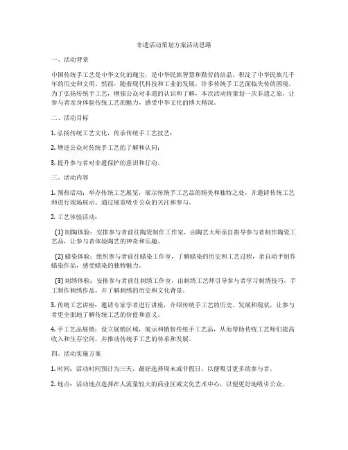 非遗活动策划方案活动思路