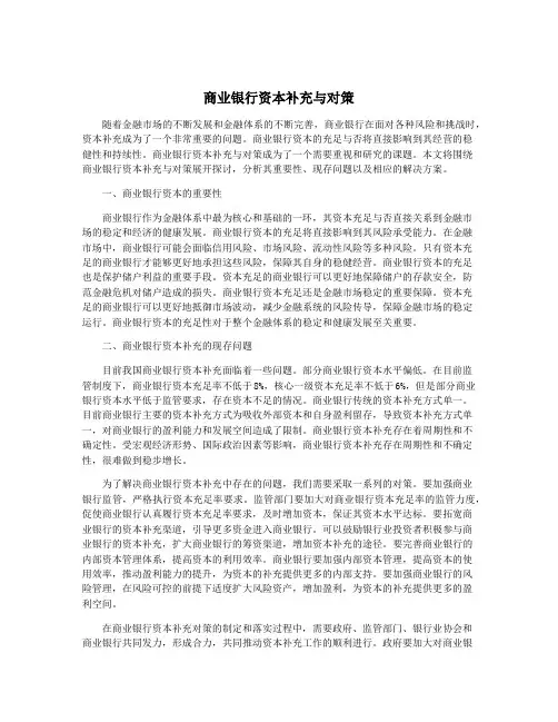 商业银行资本补充与对策