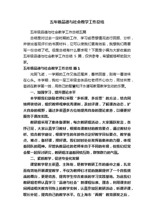 五年级品德与社会教学工作总结