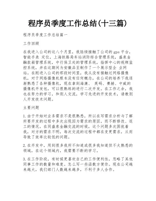 程序员季度工作总结(十三篇)
