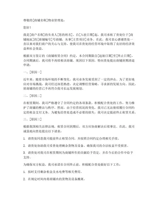 商铺到期清退商户申请书