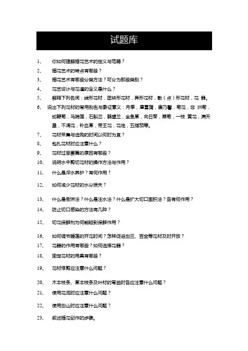 插花试题库.doc
