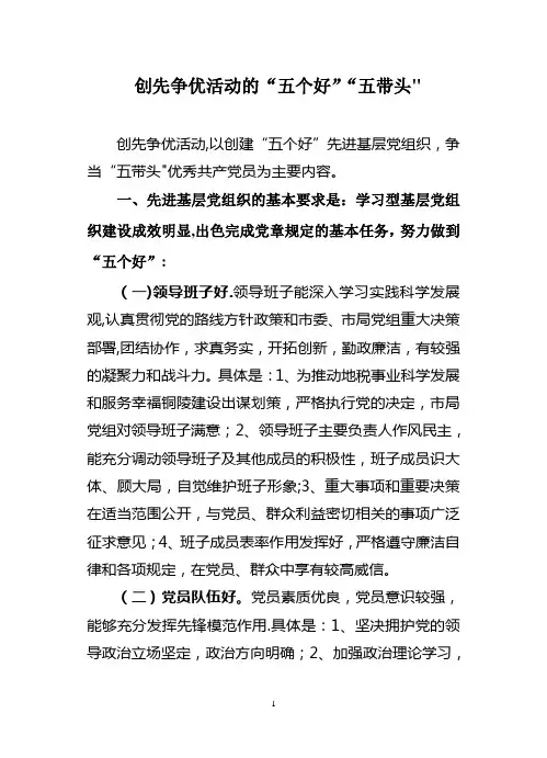 创先争优活动的“五个好”“五带头”