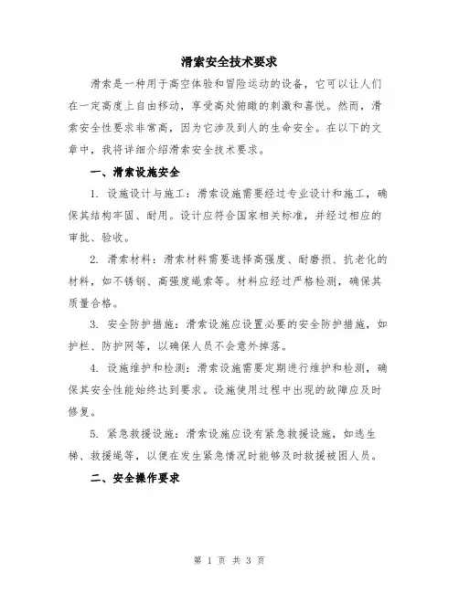 滑索安全技术要求