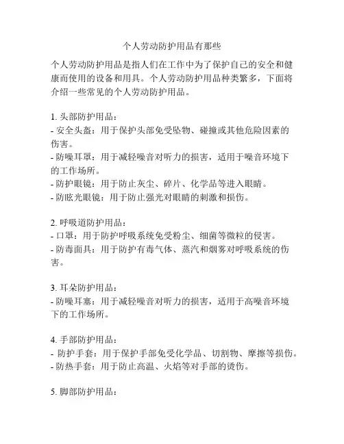 个人劳动防护用品有那些