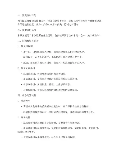 班组作业现场应急处置预案