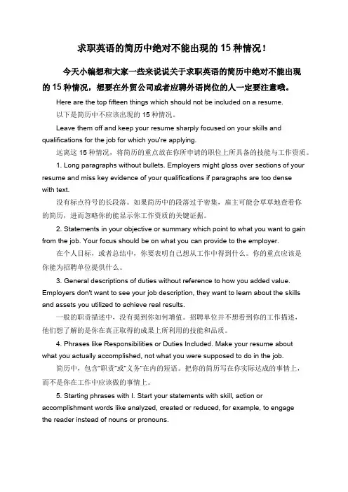 求职英语的简历中绝对不能出现的15种情况!