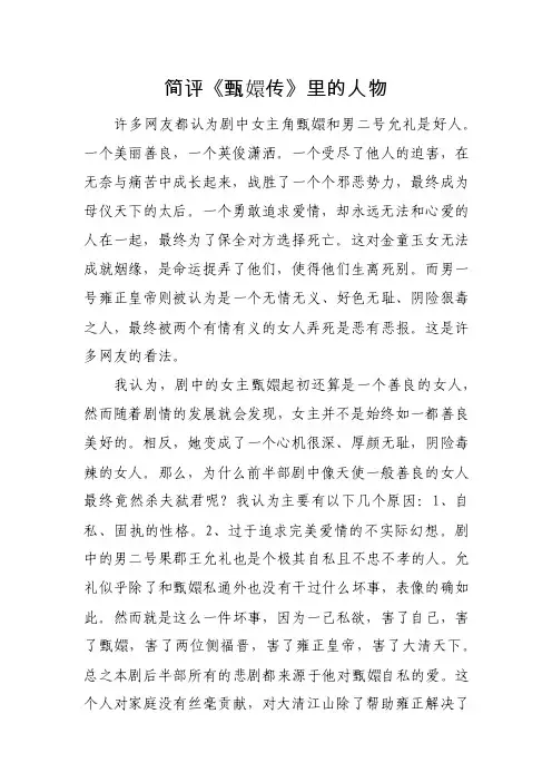 简评《甄嬛传》里的人物许多网友都...
