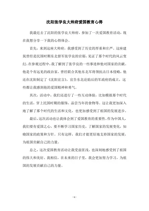 沈阳张学良大帅府爱国教育心得
