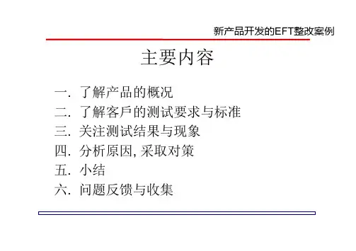 新产品开发的EFT 整改案例解析
