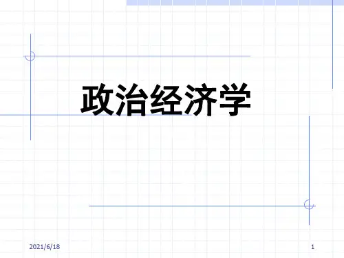 【教学课件】第1章 政治经济学导论