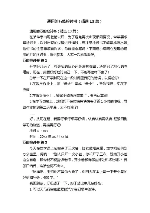 通用的万能检讨书（精选13篇）