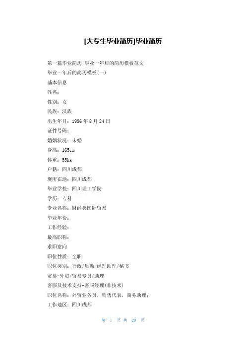 [大专生毕业简历]毕业简历