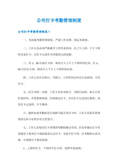 公司打卡考勤管理制度