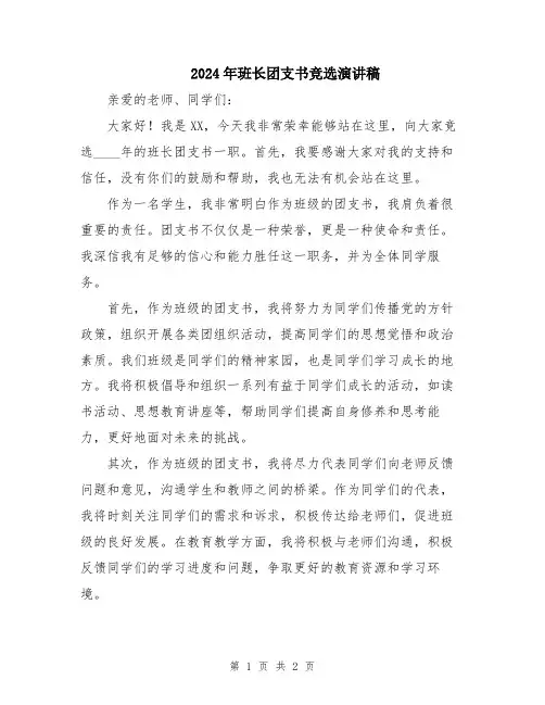 2024年班长团支书竞选演讲稿
