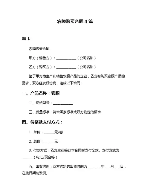 农膜购买合同4篇