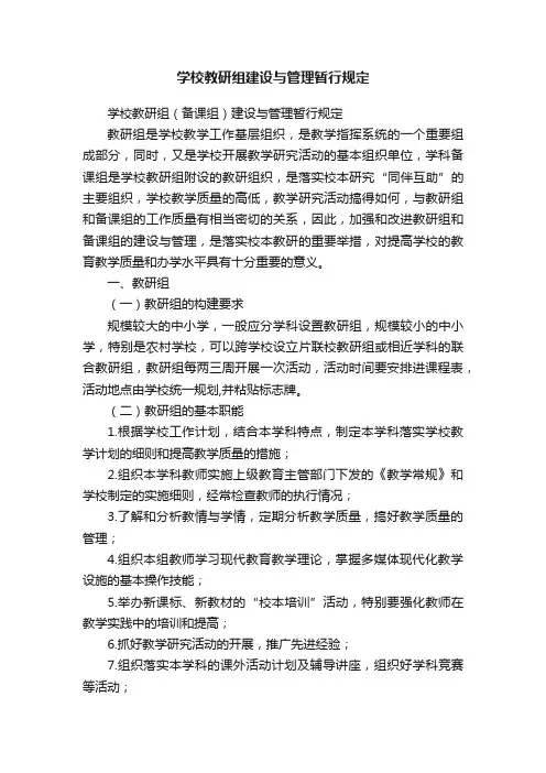 学校教研组建设与管理暂行规定