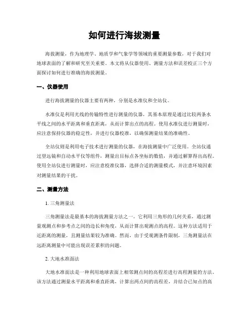 如何进行海拔测量