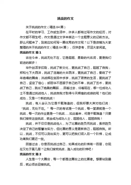 挑战的作文