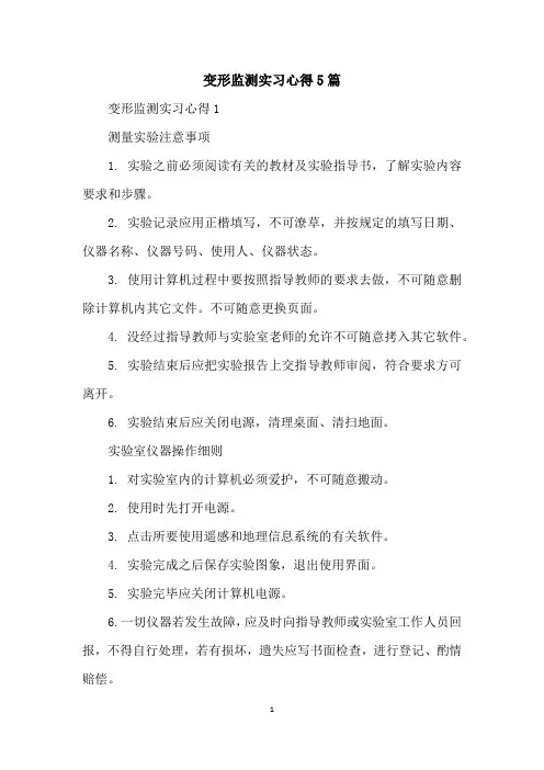 变形监测实习心得5篇