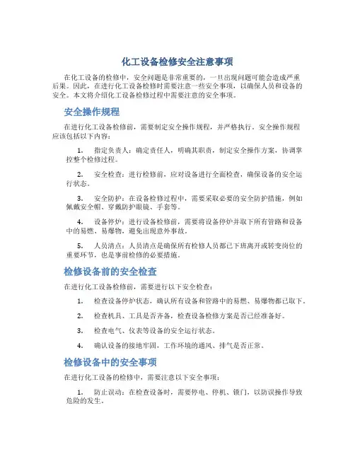 化工设备检修安全注意事项