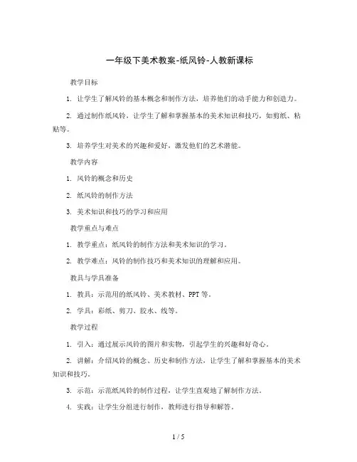 一年级下美术教案-纸风铃-人教新课标