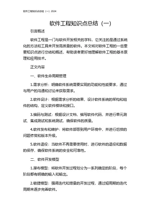 软件工程知识点总结(一)2024