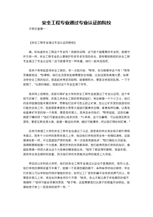 安全工程专业通过专业认证的院校