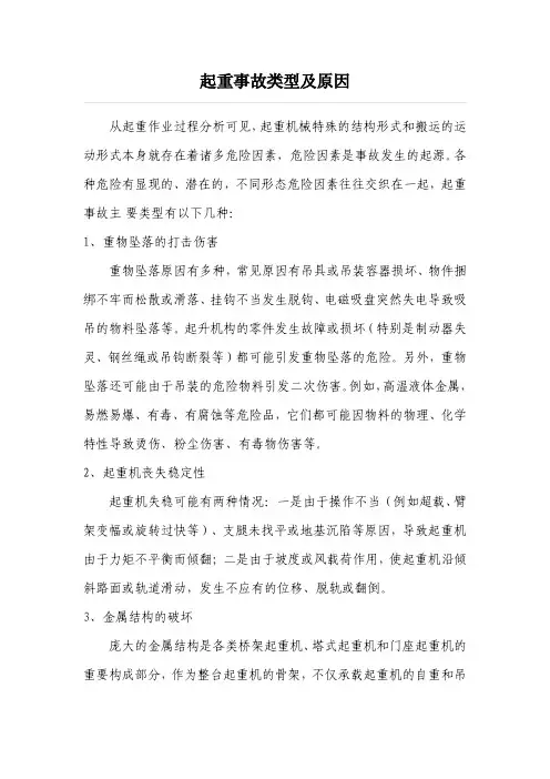 起重事故类型及原因