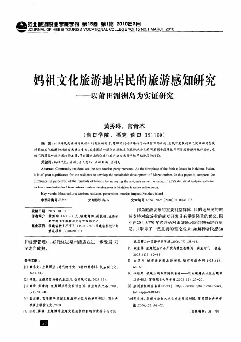 妈祖文化旅游地居民的旅游感知研究——以莆田湄洲岛为实证研究
