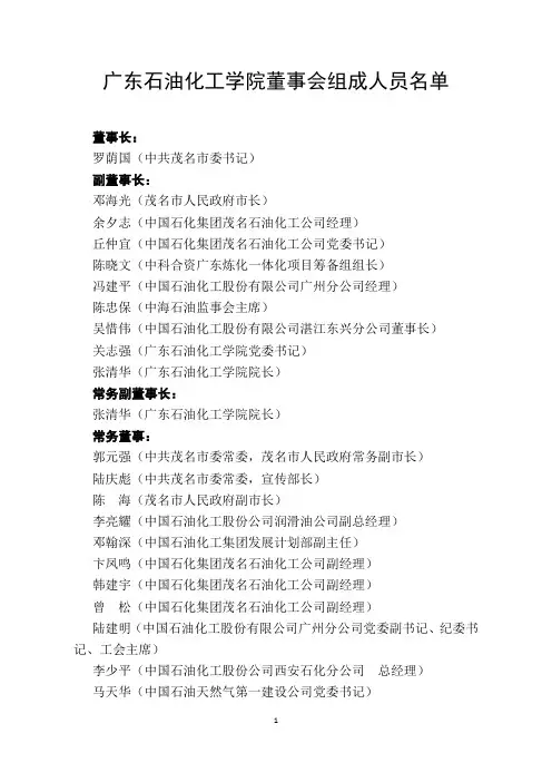 广东石油化工学院董事会组成人员名单