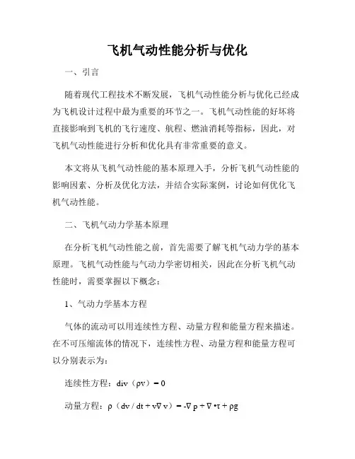 飞机气动性能分析与优化