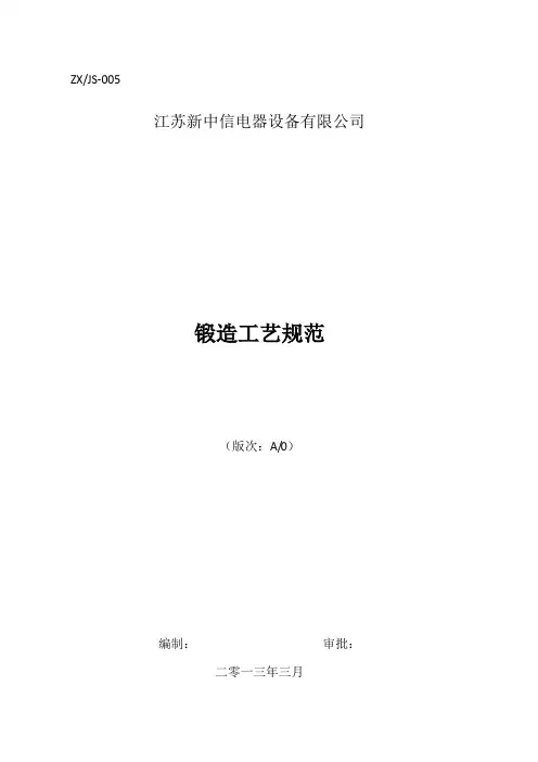 锻造工艺规范