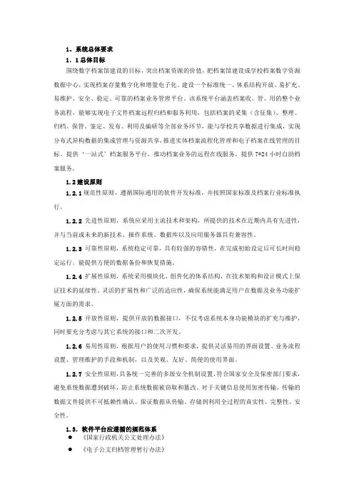 1、系统总体要求1.1总体目标