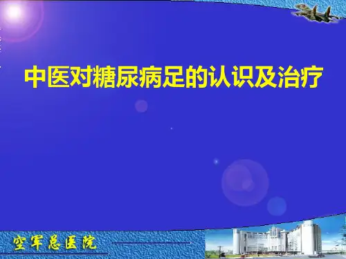 中医对糖尿病足的认识及治疗