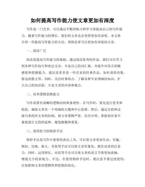 如何提高写作能力使文章更加有深度