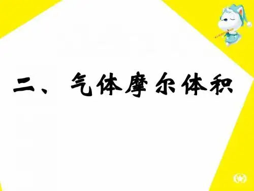 人教版高一化学必修一第一章第2节 第2课时 气体摩尔体积(31ppt)