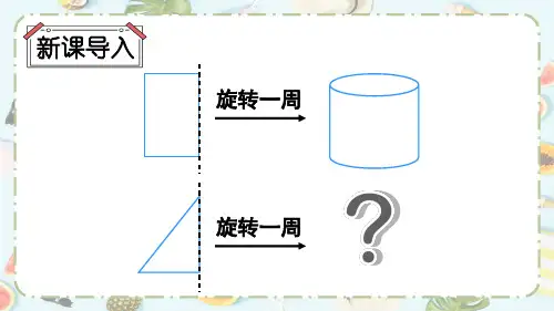 2024(新插图)人教版六年级数学下册第1课时圆锥的认识-课件