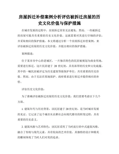 房屋拆迁补偿案例分析评估被拆迁房屋的历史文化价值与保护措施