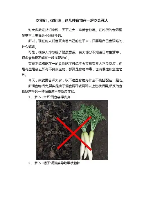 吃货们，你们造，这几种食物在一起吃会死人