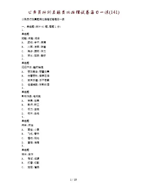公务员行测真题类比推理试卷每日一练(141)