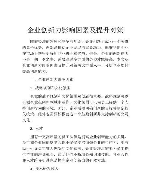 企业创新力影响因素及提升对策