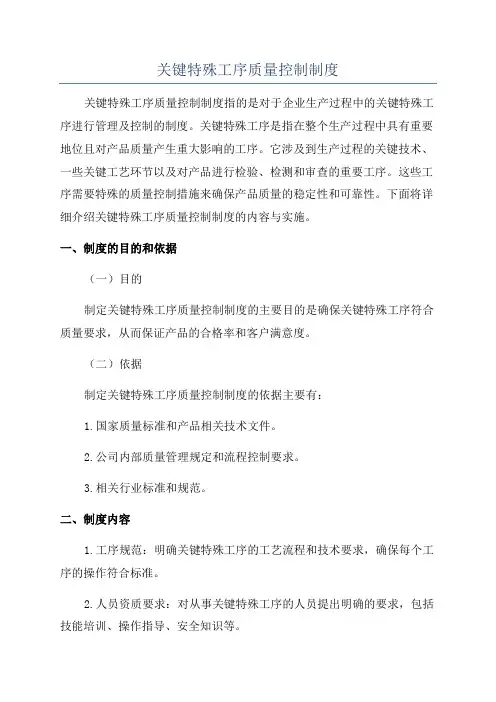 关键特殊工序质量控制制度