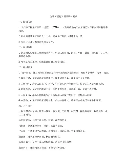 公路工程施工图纸编制要求