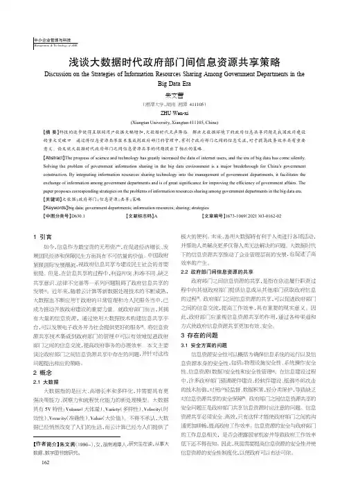 浅谈大数据时代政府部门间信息资源共享策略