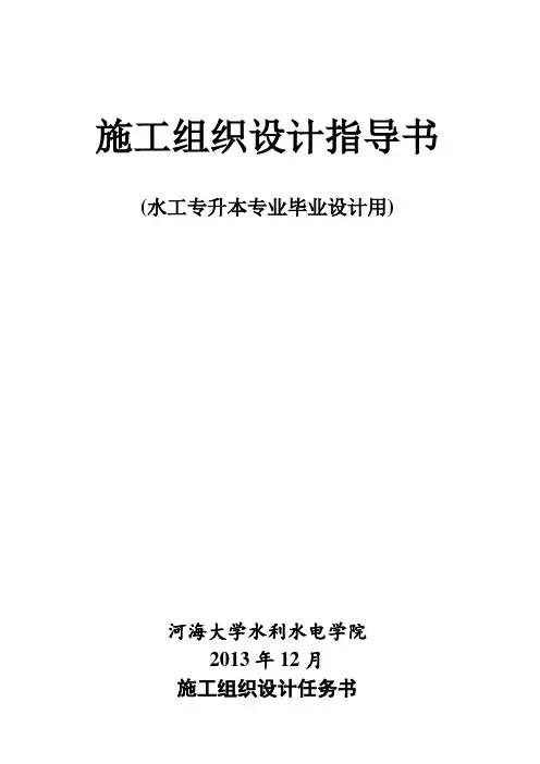 水工专业施工组织毕业设计任务书和指导书