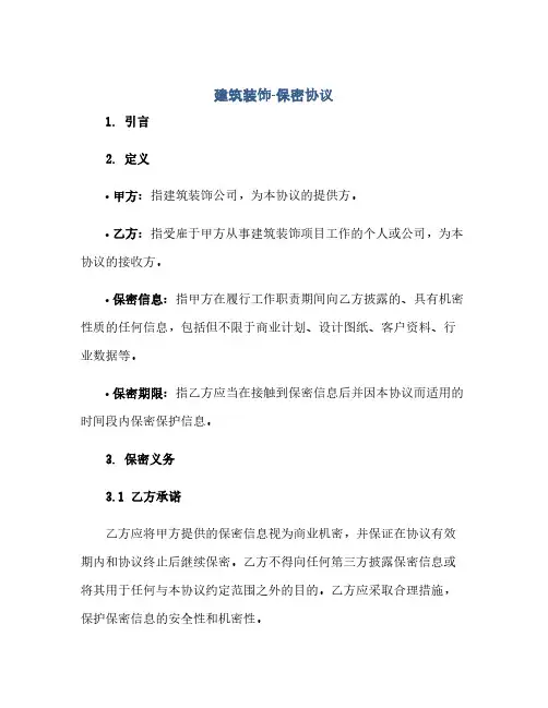 建筑装饰-保密协议(范本文)