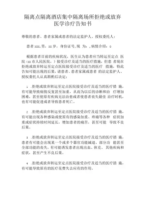 隔离点隔离酒店集中隔离场所拒绝或放弃医学诊疗告知书1316