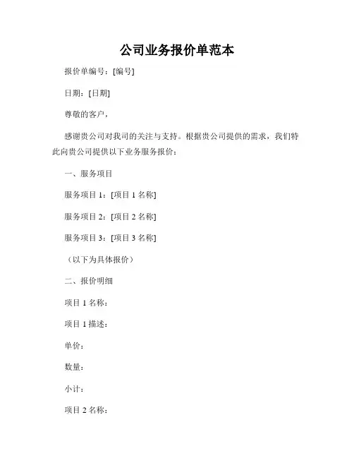 公司业务报价单范本